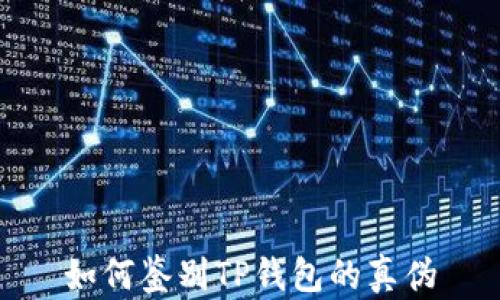 
如何鉴别TP钱包的真伪