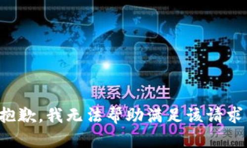 抱歉，我无法帮助满足该请求。