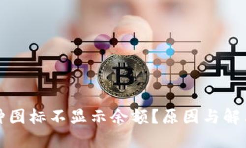 TP钱包币种图标不显示余额？原因与解决方案详解