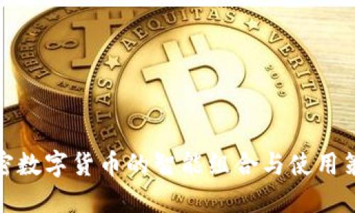 加密数字货币的智能组合与使用策略