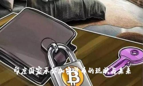 印度国家承认加密货币的现状与未来