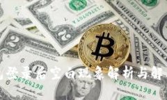 TP钱包登录后空白现象解析