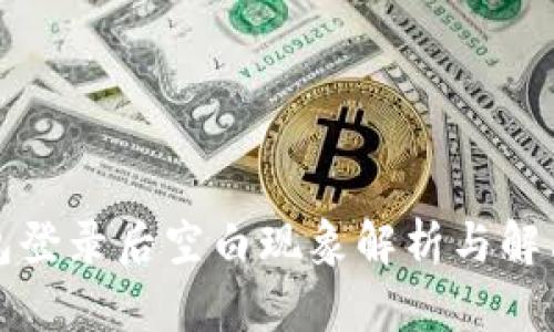 TP钱包登录后空白现象解析与解决方案