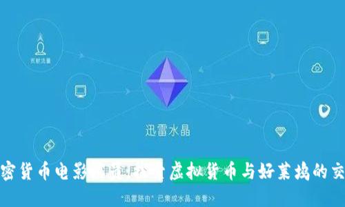 加密货币电影演员：探索虚拟货币与好莱坞的交汇