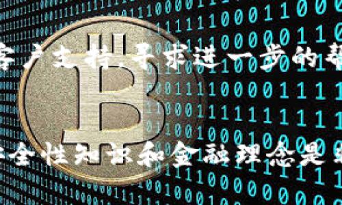   如何把Doge币提到TP钱包 / 
 guanjianci Doge币, TP钱包, 加密货币转账 /guanjianci 

引言
随着加密货币的不断发展，越来越多的人开始关注数字资产，尤其是像Doge币这样的加密货币。Doge币以其独特的文化背景和社区支持，在加密货币市场中占有一席之地。在这篇文章中，我们将详细探讨如何将Doge币提取到TP钱包的过程，包括必要的步骤、注意事项，以及一些常见问题的解答。这将帮助那些对加密货币初次接触的用户更好地理解这一过程。

什么是Doge币
Doge币是一种基于狗狗（Doge）网络迷因创建的加密货币，于2013年问世。起初，它被视为一种玩笑货币，但因其活跃的社区和不断增长的采纳率，Doge币逐渐在加密货币市场中获得了认可。利用Doge币，用户可以进行快速、低手续费的转账，这使其成为小额支付和小额捐赠的理想选择。

什么是TP钱包
TP钱包是一个多功能加密货币钱包，支持多种数字资产的存储、转账和交易。TP钱包以其用户友好界面、强大的安全性能和对不同区块链网络的广泛支持而受到用户青睐。通过TP钱包，用户可以方便地管理自己的加密货币资产，并与区块链生态系统进行交互。

如何将Doge币提到TP钱包
要将Doge币提到TP钱包，需要经过几个步骤。以下是详细的操作流程：

h41. 下载并安装TP钱包/h4
首先，确保在您的设备上下载并安装TP钱包应用程序。TP钱包可在App Store或Google Play中找到。请确保下载官方版本以确保安全性。

h42. 创建或导入钱包/h4
安装完成后，您需要创建一个新的TP钱包或导入现有钱包。如果是新用户，遵循应用程序中的提示创建新钱包。在此过程中，务必记住您的助记词并妥善保存，以防钱包丢失或被盗。

h43. 获取Doge币地址/h4
创建完成后，在TP钱包中找到您的Doge币地址。这通常在钱包的“接收”功能中显示。复制该地址以备后续使用。

h44. 在交易所提取Doge币/h4
如果您的Doge币存放在交易所（如币安、火币等），您需要登录到交易所平台。在“提取”或“提现”选项中，输入您的TP钱包Doge币地址，输入提取的数量，并确认提取。请注意，交易所可能会收取一定的手续费。

h45. 等待交易确认/h4
一旦您提交了提取请求，您需要等待区块链网络确认该交易。交易确认的时间取决于网络拥堵情况。您可以在交易所查看交易状态，确认交易是否成功后，您可以在TP钱包中查看到账情况。

注意事项
在将Doge币提到TP钱包的过程中，有一些注意事项需要牢记：

ul
li确保您使用的是正确的Doge币地址。一旦转账提交，无法撤销。/li
li了解您选择的交易所的提现手续费和提取限制。/li
li保持TP钱包的安全性，定期更新应用程序，以防止安全漏洞。/li
li如有任何问题，请查看交易所或TP钱包的用户支持帮助文件。/li
/ul

相关问题探讨
以下是与将Doge币提取至TP钱包相关的五个可能问题：

1. Doge币的安全性如何？
Doge币的安全性主要体现在其区块链技术上。Doge币基于Scrypt算法，采用了去中心化的交易验证方式，使其能够抵御许多常见的安全威胁。此外，其活跃的社区也会及时发现并解决潜在的安全问题...

2. 如何选择一个合适的加密货币钱包？
选择合适的加密货币钱包需要考虑多个因素，包括安全性、易用性、支持的币种和功能。用户应根据自己的需求进行选择，并注意钱包的开发团队和社区背景...

3. Doge币的市场前景如何？
在分析Doge币的市场前景时，需要考虑多个因素，包括社区支持、市场竞争和应用场景的发展。Doge币作为一项去中心化资产，其价值受到炒作和社区认同的影响，同时也存在着市场波动性带来的风险...

4. 在TP钱包中如何安全存储Doge币？
为了在TP钱包中安全存储Doge币，用户需要采取一些必要的安全措施，包括定期备份钱包、使用强密码以及避免在公用网络下交易等。此外，了解TP钱包提供的安全功能也是保护资产的关键...

5. 如何处理Doge币转账失败的问题？
在处理Doge币转账失败的问题时，用户应首先检查交易状态和网络确认情况，考虑网络拥堵、地址错误或金额不足等因素。若问题无法解决，可以联系交易所或钱包的客户支持，寻求进一步的帮助和指导...

总结
将Doge币提取到TP钱包的过程相对简单，但是用户在操作之前需要了解一些基本知识与技巧，以确保数字资产的安全和顺利转移。在数字货币的世界中，了解相关的安全性知识和金融理念是非常重要的，希望这篇文章能够为你提供帮助，让你在数字货币的世界中游刃有余。