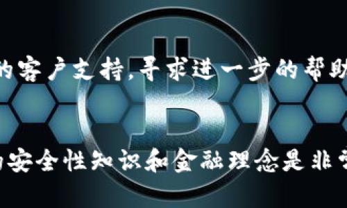   如何把Doge币提到TP钱包 / 
 guanjianci Doge币, TP钱包, 加密货币转账 /guanjianci 

引言
随着加密货币的不断发展，越来越多的人开始关注数字资产，尤其是像Doge币这样的加密货币。Doge币以其独特的文化背景和社区支持，在加密货币市场中占有一席之地。在这篇文章中，我们将详细探讨如何将Doge币提取到TP钱包的过程，包括必要的步骤、注意事项，以及一些常见问题的解答。这将帮助那些对加密货币初次接触的用户更好地理解这一过程。

什么是Doge币
Doge币是一种基于狗狗（Doge）网络迷因创建的加密货币，于2013年问世。起初，它被视为一种玩笑货币，但因其活跃的社区和不断增长的采纳率，Doge币逐渐在加密货币市场中获得了认可。利用Doge币，用户可以进行快速、低手续费的转账，这使其成为小额支付和小额捐赠的理想选择。

什么是TP钱包
TP钱包是一个多功能加密货币钱包，支持多种数字资产的存储、转账和交易。TP钱包以其用户友好界面、强大的安全性能和对不同区块链网络的广泛支持而受到用户青睐。通过TP钱包，用户可以方便地管理自己的加密货币资产，并与区块链生态系统进行交互。

如何将Doge币提到TP钱包
要将Doge币提到TP钱包，需要经过几个步骤。以下是详细的操作流程：

h41. 下载并安装TP钱包/h4
首先，确保在您的设备上下载并安装TP钱包应用程序。TP钱包可在App Store或Google Play中找到。请确保下载官方版本以确保安全性。

h42. 创建或导入钱包/h4
安装完成后，您需要创建一个新的TP钱包或导入现有钱包。如果是新用户，遵循应用程序中的提示创建新钱包。在此过程中，务必记住您的助记词并妥善保存，以防钱包丢失或被盗。

h43. 获取Doge币地址/h4
创建完成后，在TP钱包中找到您的Doge币地址。这通常在钱包的“接收”功能中显示。复制该地址以备后续使用。

h44. 在交易所提取Doge币/h4
如果您的Doge币存放在交易所（如币安、火币等），您需要登录到交易所平台。在“提取”或“提现”选项中，输入您的TP钱包Doge币地址，输入提取的数量，并确认提取。请注意，交易所可能会收取一定的手续费。

h45. 等待交易确认/h4
一旦您提交了提取请求，您需要等待区块链网络确认该交易。交易确认的时间取决于网络拥堵情况。您可以在交易所查看交易状态，确认交易是否成功后，您可以在TP钱包中查看到账情况。

注意事项
在将Doge币提到TP钱包的过程中，有一些注意事项需要牢记：

ul
li确保您使用的是正确的Doge币地址。一旦转账提交，无法撤销。/li
li了解您选择的交易所的提现手续费和提取限制。/li
li保持TP钱包的安全性，定期更新应用程序，以防止安全漏洞。/li
li如有任何问题，请查看交易所或TP钱包的用户支持帮助文件。/li
/ul

相关问题探讨
以下是与将Doge币提取至TP钱包相关的五个可能问题：

1. Doge币的安全性如何？
Doge币的安全性主要体现在其区块链技术上。Doge币基于Scrypt算法，采用了去中心化的交易验证方式，使其能够抵御许多常见的安全威胁。此外，其活跃的社区也会及时发现并解决潜在的安全问题...

2. 如何选择一个合适的加密货币钱包？
选择合适的加密货币钱包需要考虑多个因素，包括安全性、易用性、支持的币种和功能。用户应根据自己的需求进行选择，并注意钱包的开发团队和社区背景...

3. Doge币的市场前景如何？
在分析Doge币的市场前景时，需要考虑多个因素，包括社区支持、市场竞争和应用场景的发展。Doge币作为一项去中心化资产，其价值受到炒作和社区认同的影响，同时也存在着市场波动性带来的风险...

4. 在TP钱包中如何安全存储Doge币？
为了在TP钱包中安全存储Doge币，用户需要采取一些必要的安全措施，包括定期备份钱包、使用强密码以及避免在公用网络下交易等。此外，了解TP钱包提供的安全功能也是保护资产的关键...

5. 如何处理Doge币转账失败的问题？
在处理Doge币转账失败的问题时，用户应首先检查交易状态和网络确认情况，考虑网络拥堵、地址错误或金额不足等因素。若问题无法解决，可以联系交易所或钱包的客户支持，寻求进一步的帮助和指导...

总结
将Doge币提取到TP钱包的过程相对简单，但是用户在操作之前需要了解一些基本知识与技巧，以确保数字资产的安全和顺利转移。在数字货币的世界中，了解相关的安全性知识和金融理念是非常重要的，希望这篇文章能够为你提供帮助，让你在数字货币的世界中游刃有余。