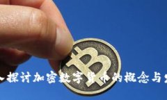 深入探讨加密数字货币的