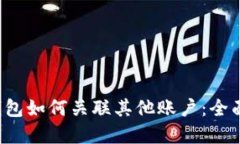 优质t p钱包如何关联其他