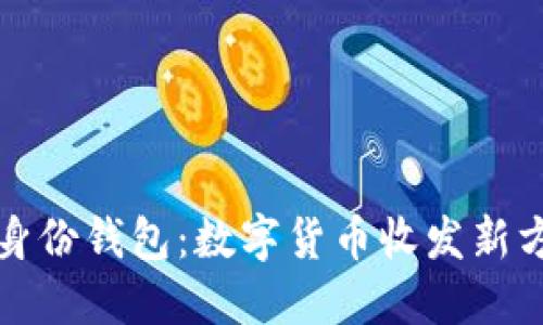 TP身份钱包：数字货币收发新方式
