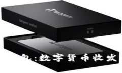 TP身份钱包：数字货币收发