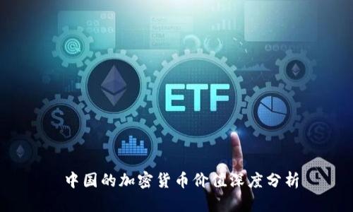  中国的加密货币价值深度分析