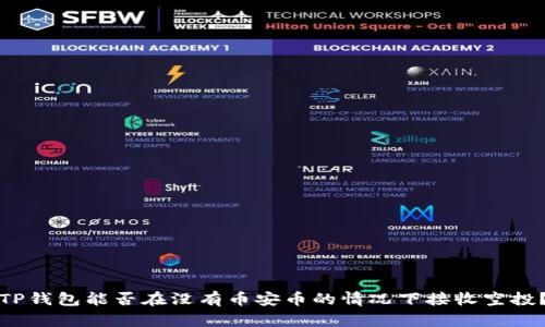 TP钱包能否在没有币安币的情况下接收空投？