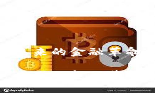 加密货币身价：未来的金融革命还是泡沫破灭？

加密货币身价：未来的金融革命还是泡沫破灭？