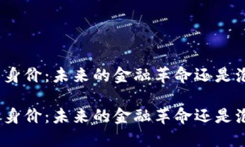 加密货币身价：未来的金融革命还是泡沫破灭？

加密货币身价：未来的金融革命还是泡沫破灭？