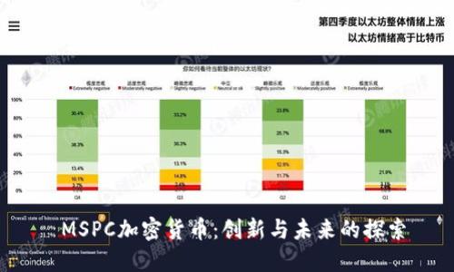  MSPC加密货币：创新与未来的探索