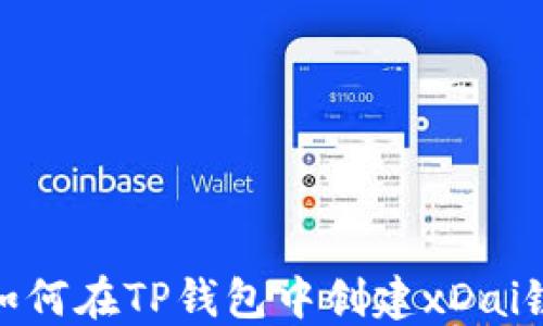 
如何在TP钱包中创建xDai链