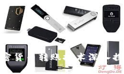 加密货币转账技术深入探讨