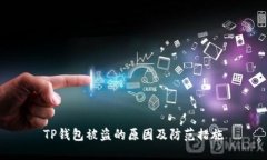 TP钱包被盗的原因及防范措