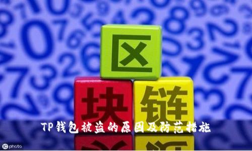 TP钱包被盗的原因及防范措施