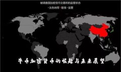 牛币加密货币的崛起与未