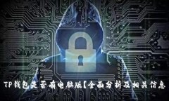 TP钱包是否有电脑版？全面