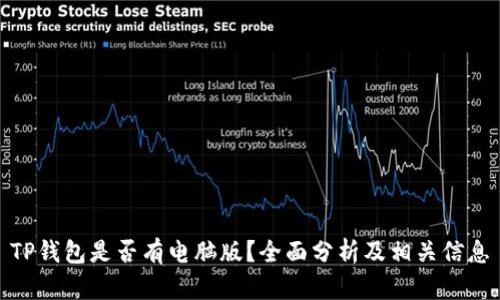 TP钱包是否有电脑版？全面分析及相关信息