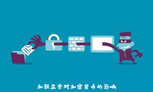     
加强监管对加密货币的影响