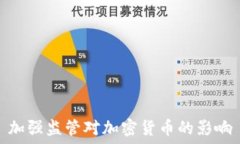     加强监管对加密货币的