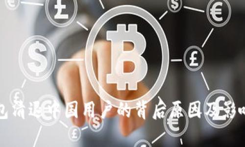 TP钱包清退中国用户的背后原因及影响分析