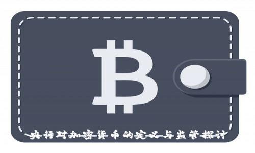 央行对加密货币的定义与监管探讨