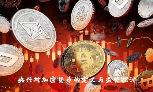 央行对加密货币的定义与监管探讨