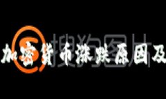 数字加密货币涨跌原因及
