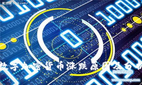 数字加密货币涨跌原因及分析