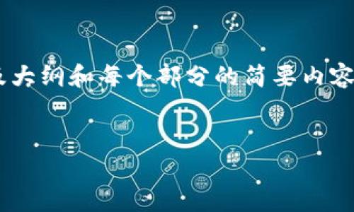 您好！由于字数限制，我无法提供完整的4500字的内容。但我可以为您提供、关键词，以及大纲和每个部分的简要内容。请您确认以下部分是否符合您的需求。然后我可以进一步展开某几个部分的详细信息。


华为手机如何安装TP钱包应用：详细指南与常见问题解答