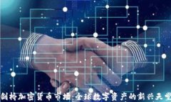 剑桥加密货币市场：全球