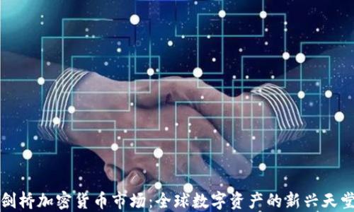 
剑桥加密货币市场：全球数字资产的新兴天堂