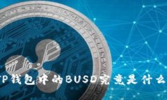 TP钱包中的BUSD究竟是什么