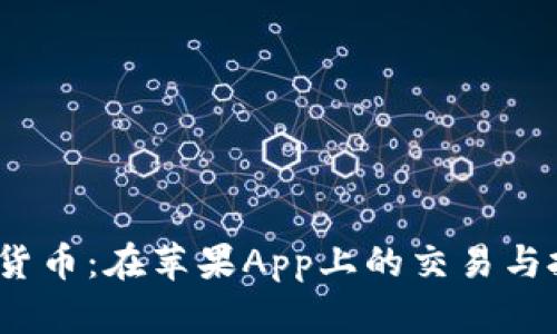  探索加密货币：在苹果App上的交易与投资新机遇