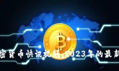 深入解析加密货币快讯视