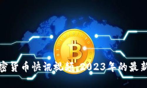 深入解析加密货币快讯视频：2023年的最新动态与趋势