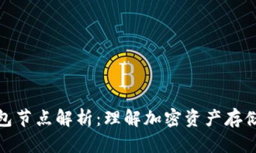 : TP钱包节点解析：理解加密资产存储与管理