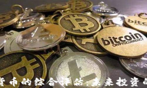 
最优质加密货币的综合评估：未来投资的机遇与挑战