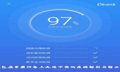 TP钱包在苹果设备上无法下
