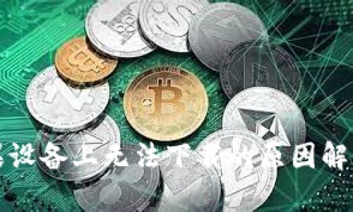 TP钱包在苹果设备上无法下载的原因解析与解决方案