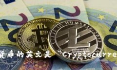 加密货币的英文是 ＂Cry