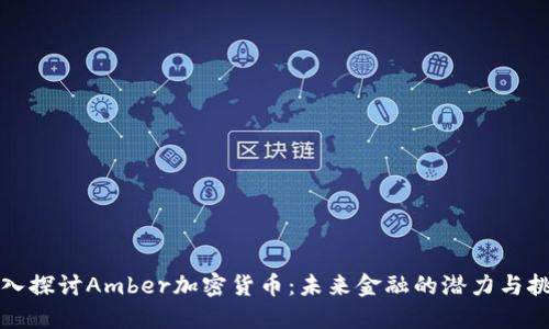 深入探讨Amber加密货币：未来金融的潜力与挑战
