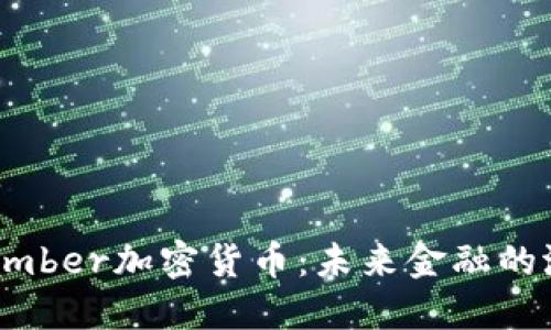 深入探讨Amber加密货币：未来金融的潜力与挑战