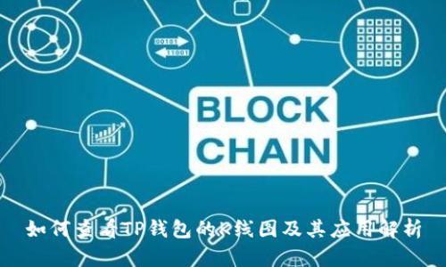 如何查看TP钱包的K线图及其应用解析
