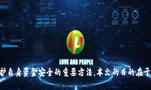 思考一个优质的
  加密货币理财揭秘：如何识别与避免骗局 / 

关键词：
 guanjianci 加密货币, 理财, 骗局 /guanjianci 

引言
近年来，加密货币的迅猛发展吸引了大量投资者的关注，带来了许多新的投资机会，同时也伴随着各种风险和骗局。在这个信息快速传播的时代，很多投资者可能由于缺乏相关知识而误入陷阱，造成经济损失。本文旨在揭秘加密货币理财中的常见骗局，帮助投资者识别和避免这些风险，安全地参与加密货币投资。

加密货币理财的兴起与骗局的原因
加密货币的兴起使得自2010年以来，以比特币（Bitcoin）为首的各类数字货币迅速崛起。其去中心化、匿名性和极高的流动性，极大地吸引了传统投资者和普通公众。然而，随着投资热潮的持续升温，各种与加密货币相关的骗局也逐渐显露出其危害。

一些不法分子利用投资者对加密货币市场的陌生和盲目追求高收益的心理，精心设计出各种骗局。例如，庞氏骗局（Ponzi schemes）、虚假交易所、钓鱼网站等，都是常见的诈骗方式。由于缺乏监管，这些骗局往往让许多投资者防不胜防，最后血本无归。

常见的加密货币理财骗局
在加密货币投资中，以下是一些常见的骗局类型：

h41. 庞氏骗局/h4
庞氏骗局通过“高额回报”的宣传吸引投资者，通常会以“从老投资者的收益支付新投资者”的方式运营。随着投资者数量的增加，最终无法找到新投资者接入，该骗局就会崩溃。

h42. 虚假ICO/h4
ICO（初始币发行）是加密货币项目获得资金的一种方式，不少犯罪分子通过发布虚假的ICO来诈骗资金。他们可能会以非常吸引人的项目概念和回报诱使投资者入局，最终卷款潜逃。

h43. 钓鱼网站/h4
钓鱼网站是为了获取用户敏感信息而构建的伪装网站。投资者在不知情的情况下登录这些攻击网站，提供账户信息和密码，最终导致资产被盗。

h44. 虚假交易所/h4
某些伪装成正规的交易所会通过各种手段诱骗用户在其平台上交易或存款，继而限制用户取现，最终诈骗用户的资金。

h45. 传销模式/h4
部分项目通过拉人头的方式鼓励投资者分享项目，若干参与者通过这种模式获得“返利”。这实际上就是一种变相的传销方式，造成的伤害极为严重。

如何识别加密货币骗局
要想有效避免加密货币投资中的骗局，投资者需认清识别骗局的主要特征：

ol
listrong过于好的回报承诺：/strong任何能够保证绝对收益的投资都应引起警惕，投资本质上带有风险，过度保证的项目很可能是骗局。/li
listrong缺乏透明性：/strong项目团队或企业背后信息模糊不清，联系不上相关负责人，甚至有匿名情况，这都应该引起警觉。/li
listrong宣传手段极端激进：/strong通过过多社交媒体或论坛宣传的项目，多数都存在风险，真正的成功项目不会这样推销自己。/li
listrong不寻常的技术细节：/strong对项目的技术和模型不理解，或过于复杂的技术性讨论，往往是项目缺乏真实价值的一种表现。/li
listrong无监管的状态：/strong许多项目没有接受监管，相关法律风险不明，投资这类项目将极大增加损失的可能性。/li
/ol

如何保护自己，进行安全的加密货币投资
虽然加密货币投资风险较大，但采取一些防范措施可以有效降低投资损失。

ol
listrong进行充分的调研：/strong在参与任何项目之前，请务必对项目的白皮书、团队、市场前景等进行仔细了解。尽可能发掘岛屿信息并获取来自第三方的评估。/li
listrong选择知名交易所：/strong在交易时应选择市场上知名度高、信誉良好的交易平台，避免使用未经验证的小网站。/li
listrong使用安全钱包：/strong理财资金应尽可能存放在冷钱包等安全措施较好的地方，切忌长时间存放在热钱包上。/li
listrong定期检查账户安全性：/strong定期查看自己的加密钱包和交易所账户，要及时更改密码，开启双因素认证等安全措施。/li
listrong保持警惕，谨防社交工程诈骗：/strong在网络上不轻信他人的投资建议或客户服务，保持警惕，核实信息的真实可靠。/li
/ol

可能的相关问题

1. 加密货币投资的法律法规是什么？
加密货币投资的法律法规在不同国家/地区差异较大，有些国家明确支持，而有的则进行严格限制。

在很多地方，加密货币的性质导致其不被视为法定货币，因此尽管许多地区允许个人投资加密货币，但在税务、交易规则和反洗钱的方面仍需遵循一系列法律。建议投资者在接受任何投资建议之前，了解当地关于加密货币交易的相关法律法规。

2. 如何防止个人信息被盗取？
在加密货币领域，个人信息的盗取常常是许多骗局的根源。为保护自身信息安全，投资者应采取以下措施：

ol
listrong启用强密码和多重身份验证：/strong使用复杂且不易猜测的密码，结合邮箱、手机号码等多重身份验证机制，以增加安全保障。/li
listrong注意钓鱼邮件和网站：/strong提高警惕，特别是在输入敏感信息时，一定要确保网站的安全性，查看URL是否正确。/li
listrong定期检查账户活动：/strong保持对账户活动的监控，若发现异常行为，要及时进行处理和报告。/li
/ol

3. 如果不幸被骗，该如何维权？
一旦发现自己被骗，采取行动是非常重要的，即使追回损失的可能性微乎其微。可以遵循以下步骤：

ol
listrong收集证据：/strong尽可能收集所有相关证据，包括转账记录、电子邮件、聊天记录等，确保留存一切有助于维权的信息。/li
listrong立即向相关平台报告：/strong如果在某个交易所被骗，要第一时间联系该交易所的客服，报告情况并请求帮助。/li
listrong联系执法机关：/strong如情况严重，请及时向当地警方报案。同时，根据资本损失的金额，查阅是否存在集体诉讼等维权途径。/li
/ol

4. 加密货币诈骗的最新趋势是什么？
随着加密货币市场的发展，诈骗手法也在不断进化。为了识别最新趋势，以下几种方式值得关注：

ol
listrong社交媒体和影响者诈骗：/strong利用社交媒体的影响力，冒充知名人物发布虚假投资资讯，误导粉丝进行投资。/li
listrongDeFi和NFT骗局：/strong去中心化金融（DeFi）和非同质化代币（NFT）的兴起也引来了各类骗局，投资者需要特别小心，保护自身利益。/li
listrongRug pull（跑路）事件：/strong新项目在一段时间内通过拉人头吸引资金后，突然关闭项目，让投资者损失惨重。/li
/ol

5. 如何判断一个加密货币项目的可行性？
判断一个加密货币项目的可行性，需要从多个方面进行综合评估：

ol
listrong团队背景：/strong项目团队的背景和经验至关重要，了解团队成员的专业能力和以往项目经验，确保其具备执行项目的能力。/li
listrong技术实力：/strong项目的技术白皮书需，不要出现大量虚言和没有实际落地的技术细节，确保项目有创新性且实用。/li
listrong市场需求：/strong判断项目解决的痛点与市场需求，关注项目的用户基础和潜在市场规模。/li
listrong社区支持：/strong强大的社区支持是项目的加分项，了解项目在社交平台上的热度、活跃性和反馈。/li
listrong透明的财务:/strong项目资金的使用和资本流向需要透明，务必对外公布，解决大家的疑虑。/li
/ol

总结
加密货币的崛起给我们带来了无数的投资机会，但同时也隐藏着许多风险和骗局。作为投资者，提高警惕，主动学习相关知识，保持对市场动态的关注，是保护自身资金安全的重要方法。本文的目的在于帮助读者更深刻地认识加密货币投资的风险，以谨慎的态度进行合理投资。希望每位投资者都能在加密货币的浪潮中获得成功，而不是成为骗局的受害者。
