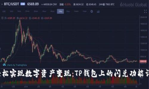  轻松实现数字资产变现：TP钱包上的闪兑功能详解